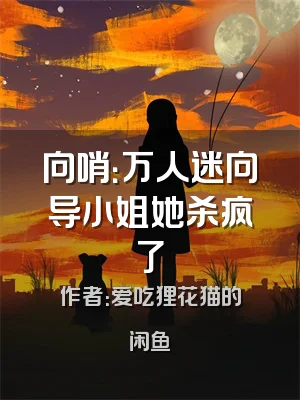 向哨：万人迷向导小姐她杀疯了