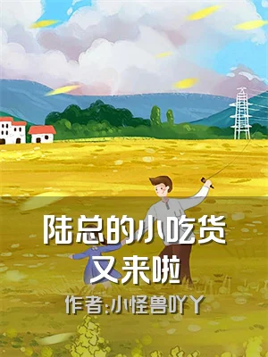 陆总的小吃货又来啦