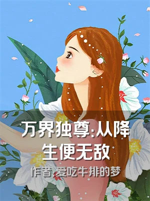 万界独尊：从降生便无敌