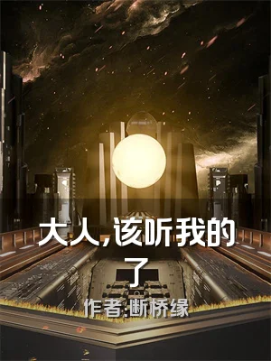 大人，该听我的了