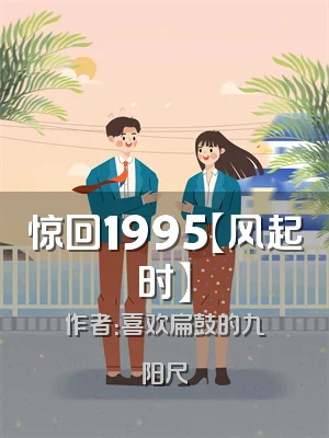 惊回1995【风起时】
