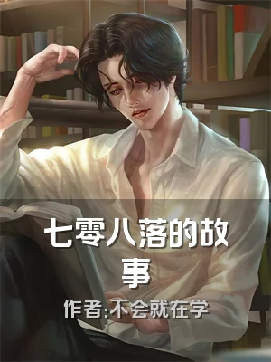 七零八落的故事