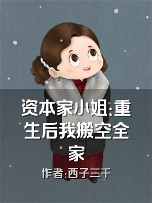 资本家小姐：重生后我搬空全家