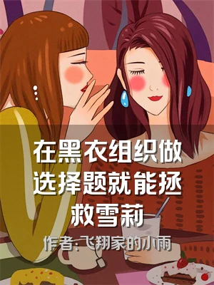 在黑衣组织做选择题就能拯救雪莉