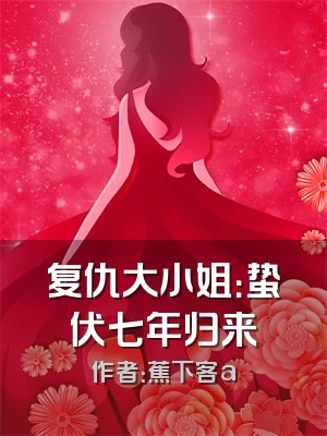 复仇大小姐：蛰伏七年归来
