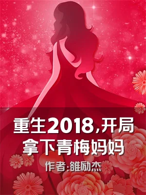 重生2018，开局拿下青梅妈妈
