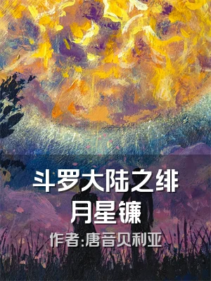 斗罗大陆之绯月星镰