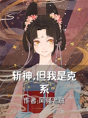 斩神，但我是克系