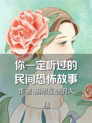 你一定听过的民间恐怖故事