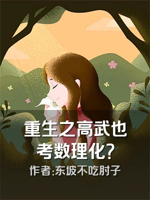 重生之高武也考数理化？