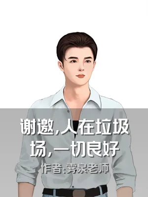 谢邀，人在垃圾场，一切良好