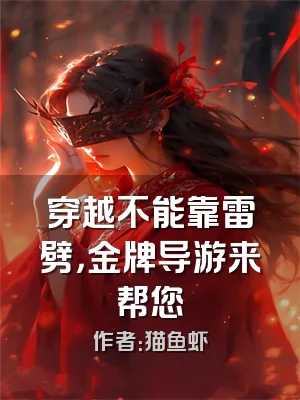 穿越不能靠雷劈，金牌导游来帮您