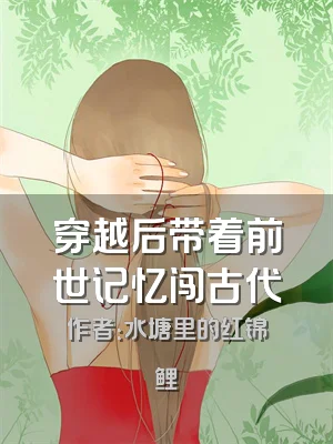 穿越后带着前世记忆闯古代