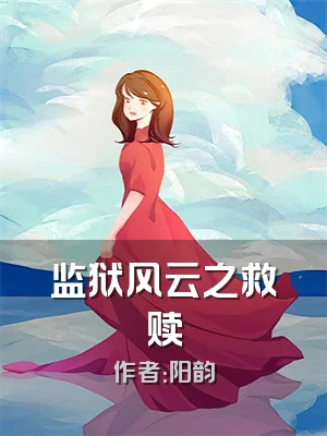 监狱风云之救赎