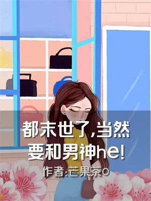 都末世了，当然要和男神he！