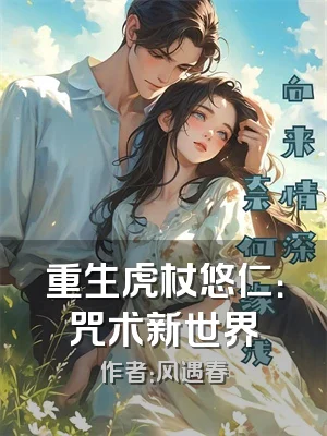 重生虎杖悠仁：咒术新世界