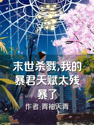 末世杀戮，我的暴君天赋太残暴了