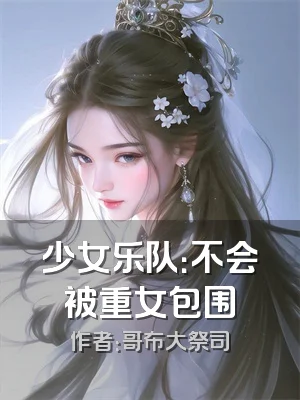 少女乐队：不会被重女包围