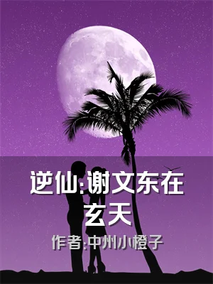 逆仙：谢文东在玄天