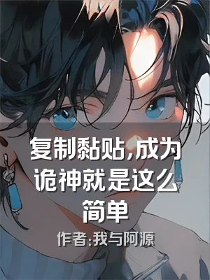 复制黏贴，成为诡神就是这么简单