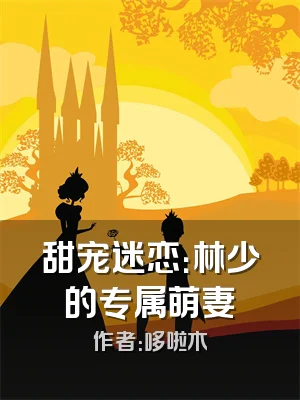 甜宠迷恋：林少的专属萌妻