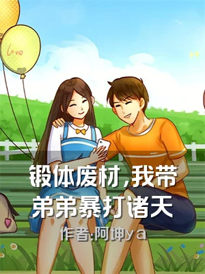 锻体废材，我带弟弟暴打诸天