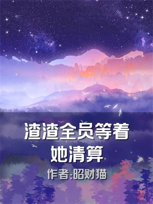 渣渣全员等着她清算