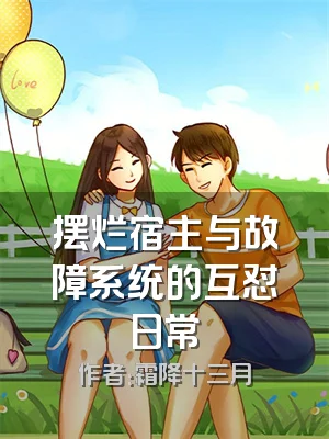 摆烂宿主与故障系统的互怼日常