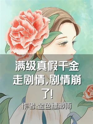 满级真假千金走剧情，剧情崩了！