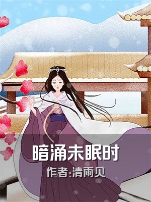 暗涌未眠时