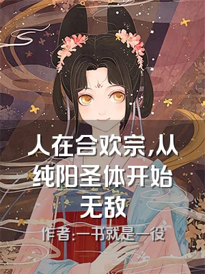 人在合欢宗，从纯阳圣体开始无敌