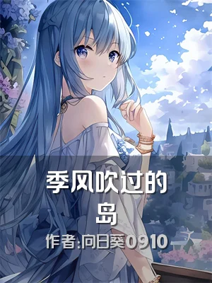 季风吹过的岛