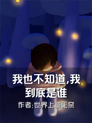 我也不知道，我到底是谁