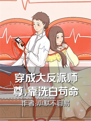 穿成大反派师尊，靠洗白苟命