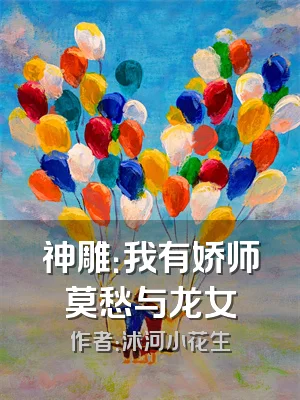 神雕：我有娇师莫愁与龙女