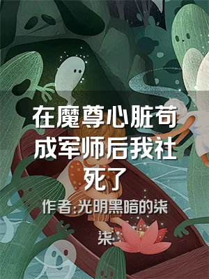 在魔尊心脏苟成军师后我社死了