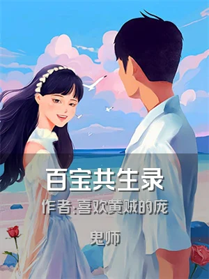百宝共生录