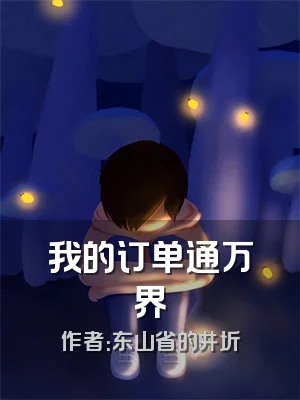 我的订单通万界