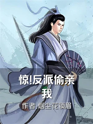 惊！反派偷亲我