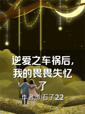 逆爱之车祸后，我的畏畏失忆了