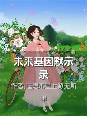 未来基因默示录