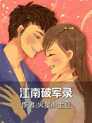 江南破军录