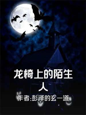 龙椅上的陌生人