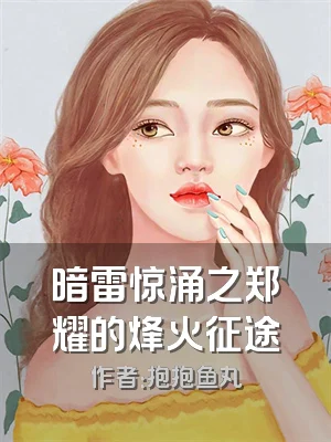 暗雷惊涌之郑耀的烽火征途