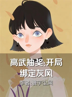 高武抽奖：开局绑定灰风