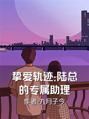 挚爱轨迹：陆总的专属助理