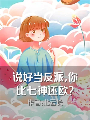说好当反派，你比七神还欧？