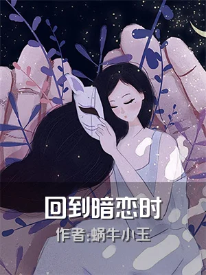 回到暗恋时