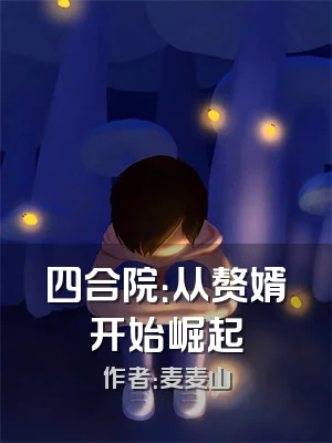 四合院：从赘婿开始崛起