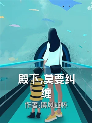 殿下，莫要纠缠